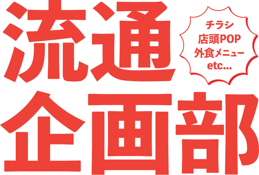 流通企画メインロゴ